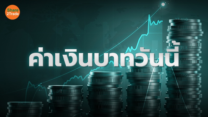 ค่าเงินบาทวันนี้ 8 ต ค 2567 Share2trade